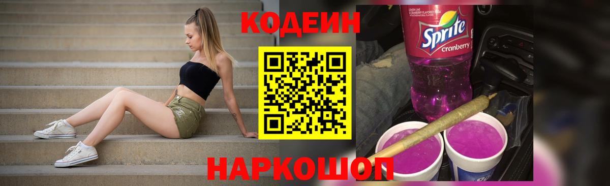 Кодеин Purple Drank  Вход с VPN  Кодеин Purple Drank  Железногорск 
